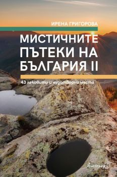 Мистичните пътеки на България - книга 2