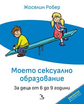 Моето сексуално образование. За деца от 6 до 9 години (Допълнено и осъвременено издание)