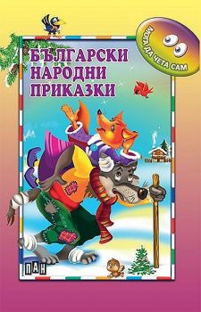 Мога да чета сам: Български народни приказки
