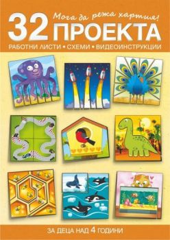 Мога да режа хартия - 32 проекта с печатни работни листи, схеми и видеоинструкции - за деца над 4 години