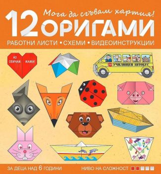 Мога да сгъвам хартия - 12 работни листи, схеми и видеоинструкции за деца над 6 години - ниво 2