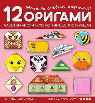 Мога да сгъвам хартия - 12 работни листи, схеми и видеоинструкции за деца над 6 години - ниво 1