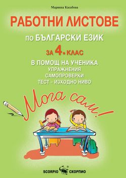 Мога сам! Работни листове по български език за 4. клас в помощ на ученика. (Скорпио)