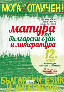 Матура по български език и литература 12. клас - Колибри