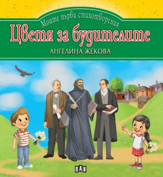 Моите първи стихотворения - Цветя за будителите