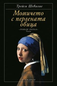 Момичето с перлената обица (Трето издание)