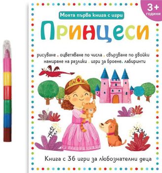 Моята първа книга с игри: Принцеси (за деца над 3+ години)