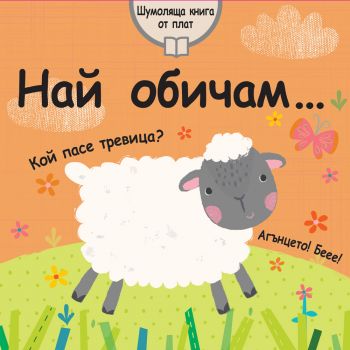 Най обичам - шумоляща книга от плат