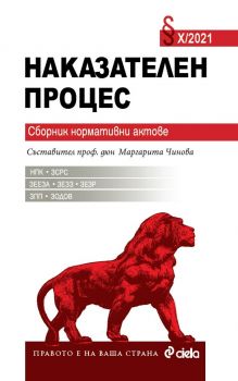 Наказателен процес X/2021 - сборник нормативни актове