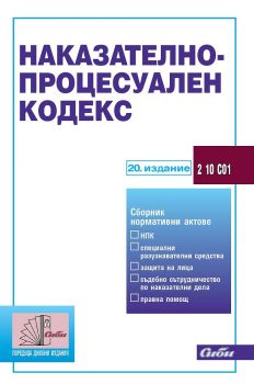 Наказателно-процесуален кодекс (20. издание 2022)