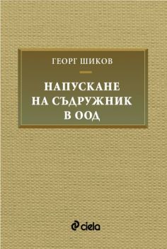 Напускане на съдружник в ООД