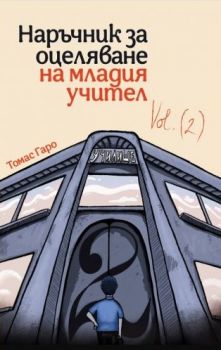 Наръчник за оцеляване на младия учител, част 2