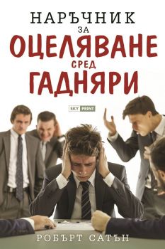 Наръчник за оцеляване сред гадняри, Робърт И. Сатън , Skyprint, 9789543902057