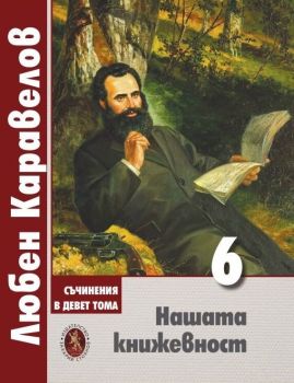 Нашата книжовност - том 6