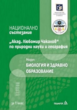Национално състезание „Акад. Любомир Чакалов“ по природни науки и география за 7. клас: Модул Биология и здравно образование. (Педагог)