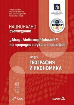 Национално състезание „Акад. Любомир Чакалов“ по природни науки и география за 7. клас: Модул География и икономика. (Педагог 6)