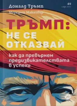 Тръмп - Не се отказвай, Доналд Тръмп, Мередит Макайвър, Локус Пъблишинг, 9789547834200