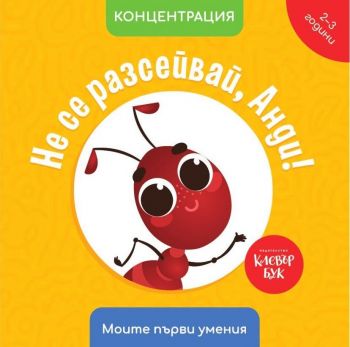 Не се разсейвай, Анди! - Концентрация