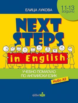 Next Steps in English - Учебно помагало по Английски език - ниво A2 