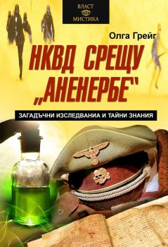 НКВД срещу Аненербе - Загадъчни изследвания и тайни знания
