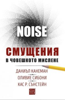 Noise - Смущения в човешкото мислене