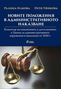 Новите положения в административното наказване - Коментар на измененията и допълненията в Закона за административните нарушения и наказания от 2020 г.