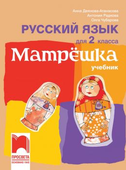 Матрëшка. Учебник по руски език за 2. клас (Просвета)