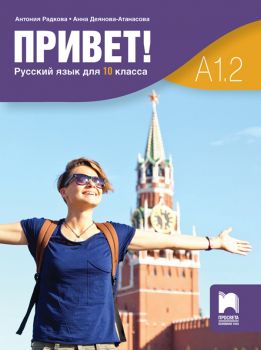 Привет! A1.2. Руски език за 10. клас. Част 2 (Просвета)