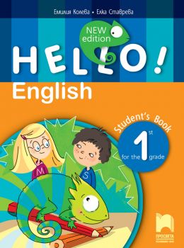 Hello! New edition. Английски език за 1. клас (Просвета)
