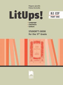 LitUps! Language. Literature. Culture for the 11th Grade, B2. Student’s Book. Part One. Английски език B2 за 11. клас – профилирана подготовка, част първа