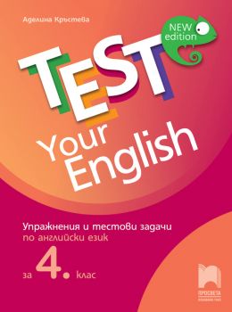 Test Your English Упражнения и тестови задачи по английски език за 4. клас (Просвета)