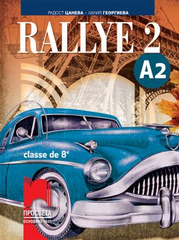 Rallye 2 A2. Учебник по френски език за 8. клас, интензивно и разширено изучаване (Просвета)