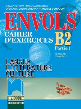 ЕNVOLS B2 (Partie 1). Cahier d’exercices. Учебна тетрадка по френски език за 11. клас, част първа, профилирана подготовка (Просвета)
