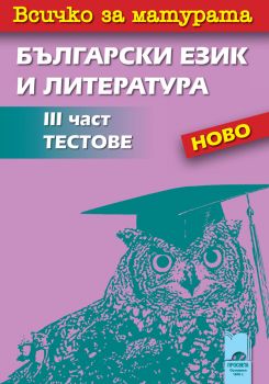 Всичко за матурата по български език и литература III част. Тестове (Просвета)