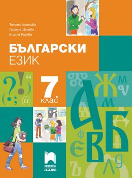 Български език за 7. клас (Просвета Плюс)