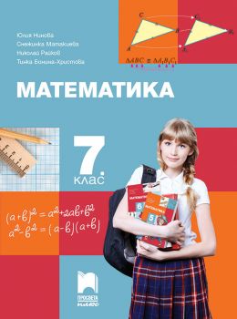 Математика за 7. клас (Просвета Плюс)