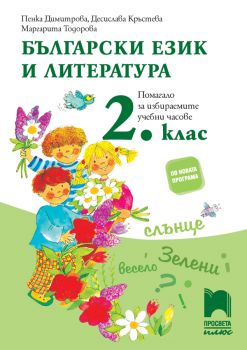 Помагало за избираемите учебни часове по български език и литература за 2. клас По учебната програма за 2020/2021 г.