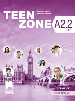 Teen Zone A2.2. Учебна тетрадка по английски език за 10. клас (Просвета)