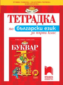 Тетрадка по български език за 1. клас (Просвета)