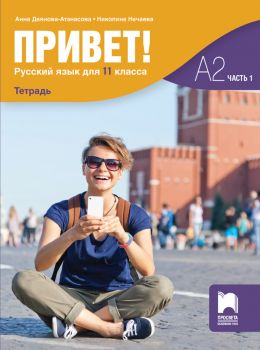Привет! А2. Учебна тетрадка по руски език за 11. клас, част 1 (втори чужд език)