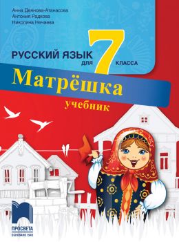 Матрëшка. Учебник по руски език за 7. клас (Просвета)