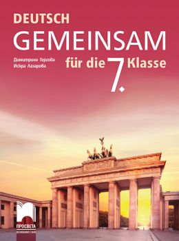 Deutsch Gemeinsam. Учебник по немски език за 7. клас (Просвета)