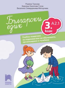 Български език като втори език за 3. клас, ниво A2.1. Учебно помагало за подпомагане на обучението, организирано в чужбина
