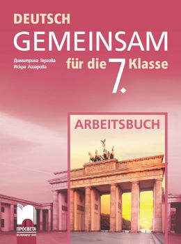 Deutsch Gemeinsam. Учебна тетрадка по немски език за 7. клас (Просвета)
