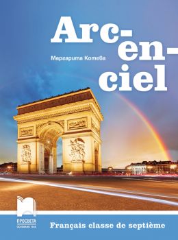 Arc-en-ciel. Учебник по френски език за 7. клас (Просвета)