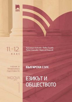 Български език за 11. и 12. клас. Профилирана подготовка. Модул 1. Езикът и обществото (Просвета)