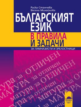 Българският език в правила и задачи (Просвета)