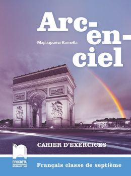 Arc-en-ciel. Учебна тетрадка по френски език за 7. клас (Просвета)