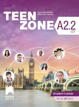 Teen Zone А2.2. Английски език за 10. клас (Просвета)