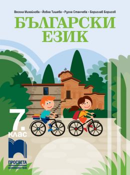 Български език за 7. клас (Просвета)